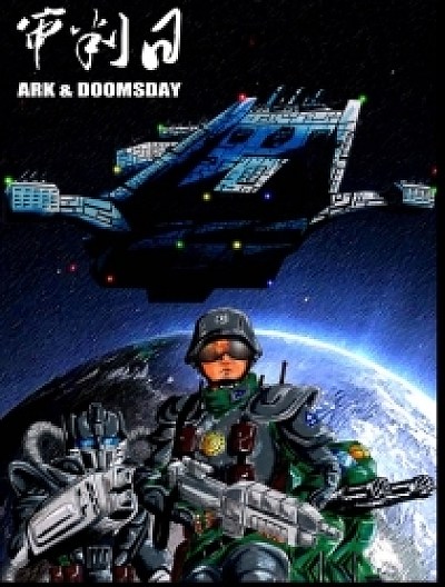 审判日（Ark &amp; Doomsday）