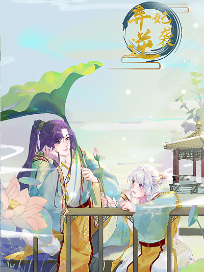 弃妃逆袭