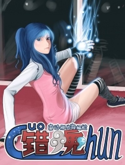 错魂