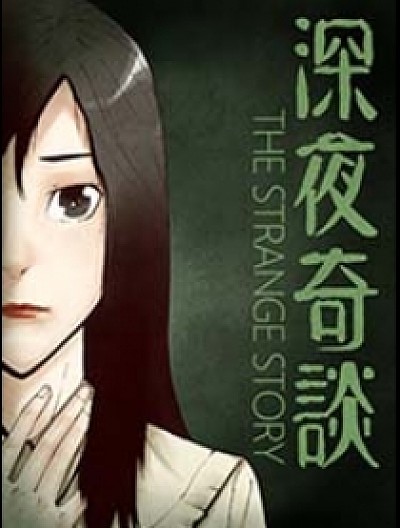 深夜奇谈