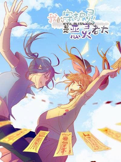 我的守护灵是恶灵老大