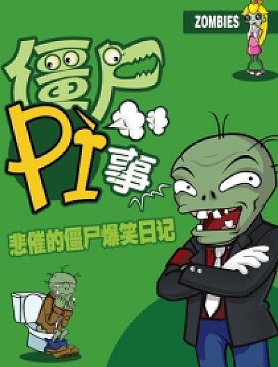 僵尸P事