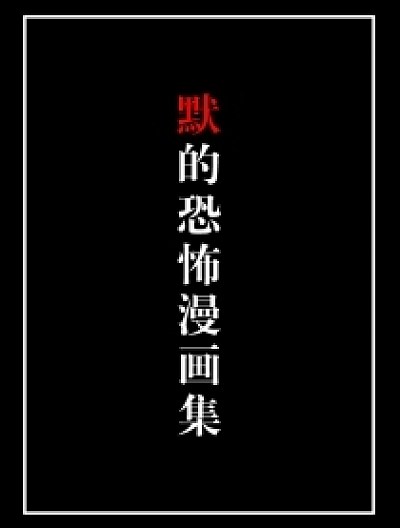默的恐怖漫画集