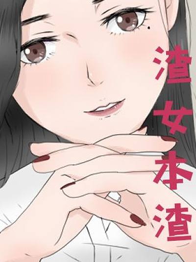 渣女本渣