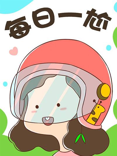 每日一尬
