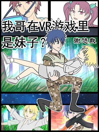 我哥在VR游戏里是妹子？