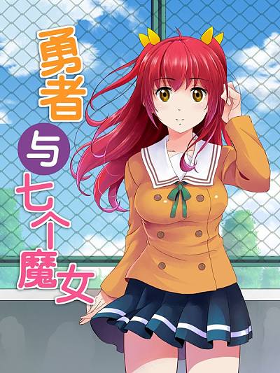 勇者与七个魔女