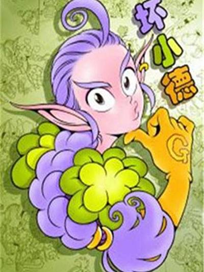 坏小德