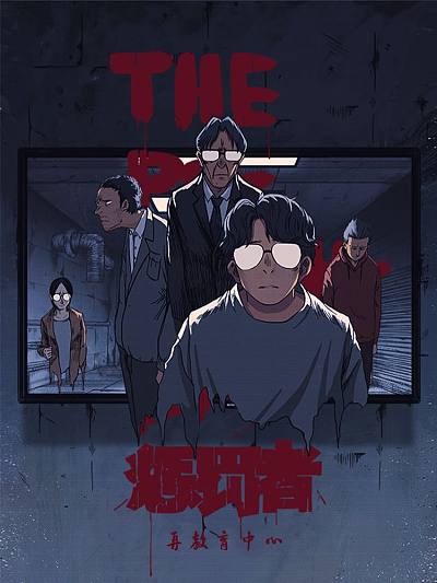 惩罚者&middot;再教育中心