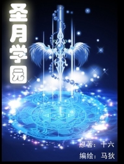 圣月学园