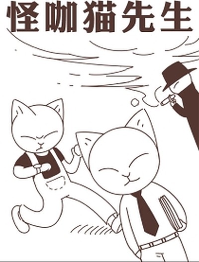 怪咖猫先生