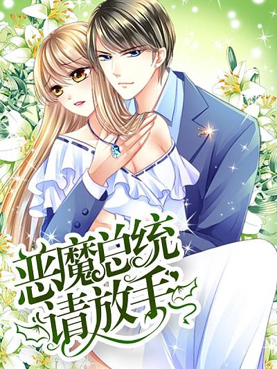 恶魔总统请放手