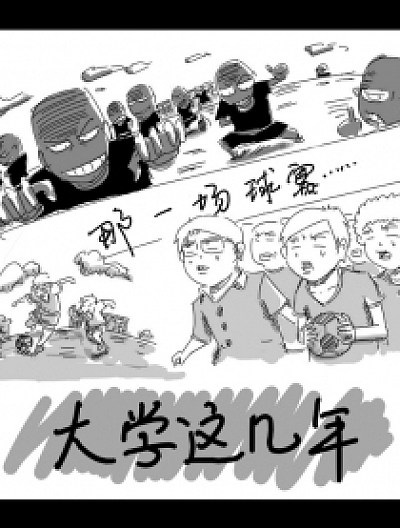 大学这几年