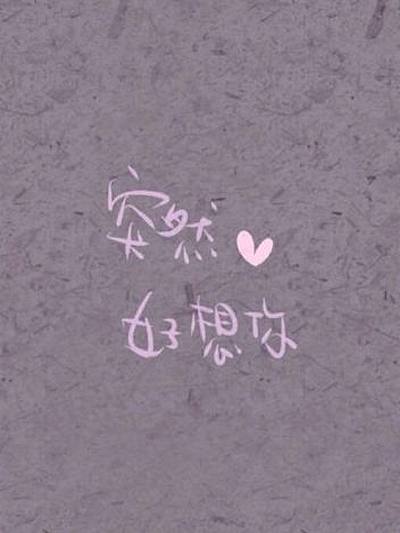突然好想你