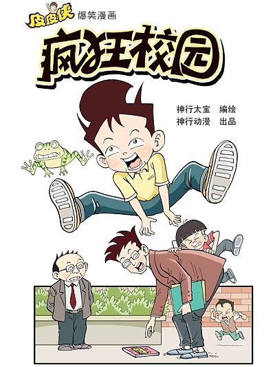 疯狂校园