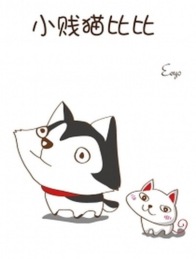 小贱猫比比