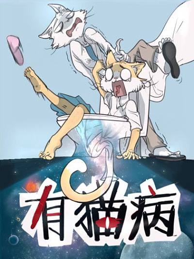 有猫病