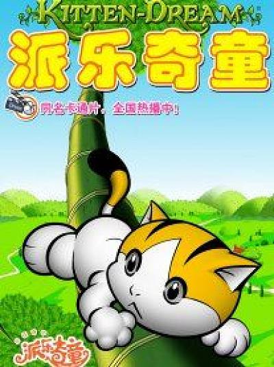 派乐奇童