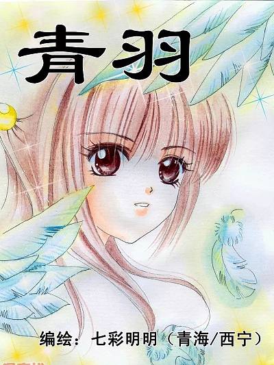青羽