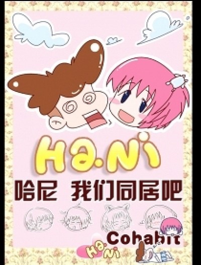 哈尼，我们同居吧