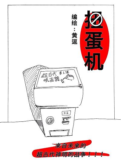 扭蛋机