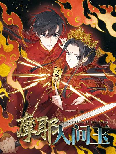 摩耶&middot;人间玉