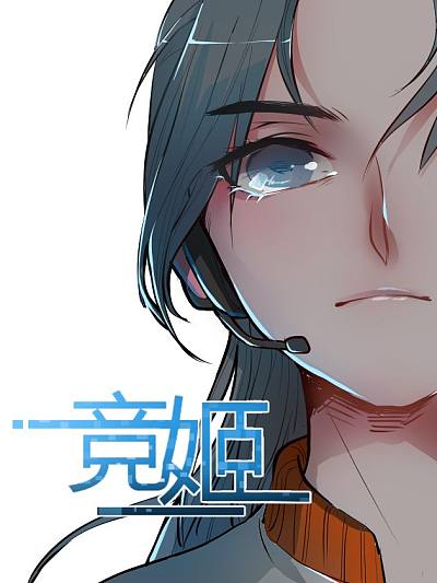 竞姬