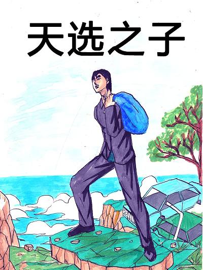 末日之天选之子