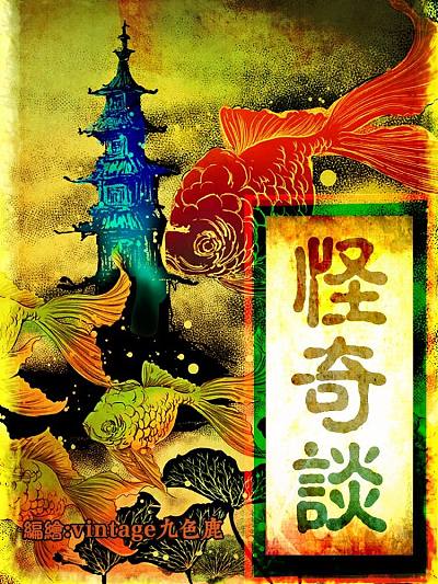 怪奇谈&mdash;琵琶语（原创动漫大赛作品）