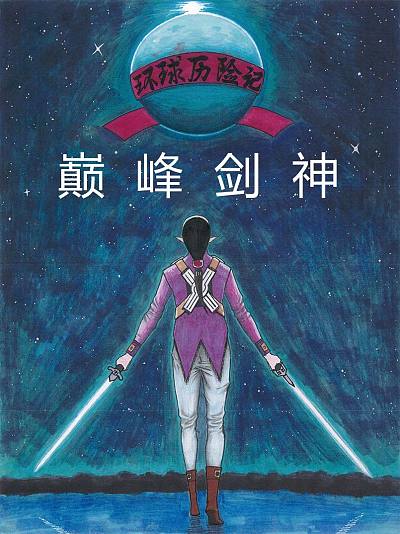 环球历险记&mdash;&mdash;巅峰剑神