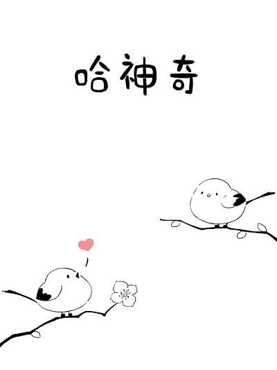 哈神奇
