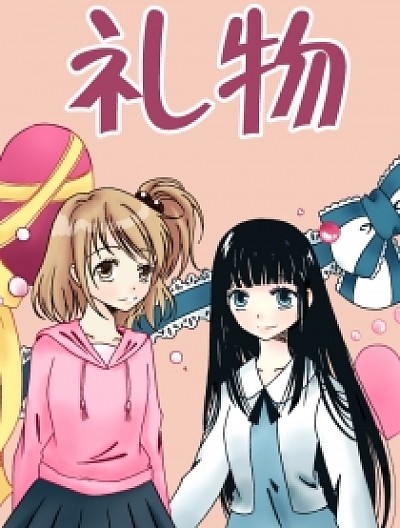 礼物