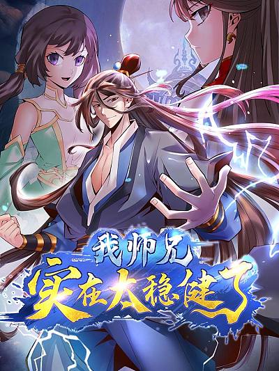 我师兄实在太稳健了
