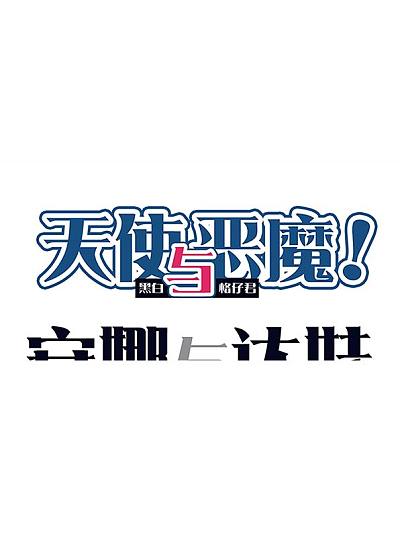 天使与恶魔