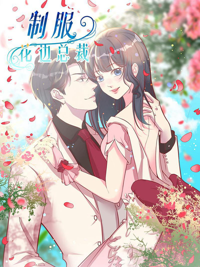 制服花边总裁