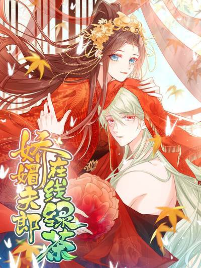 娇媚夫郎，在线绿茶（绿茶夫君）