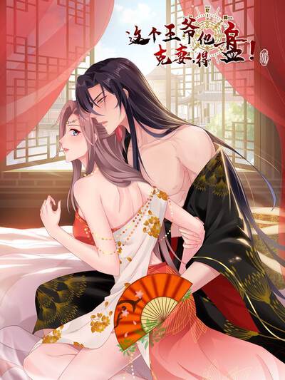 这个王爷他克妻，得盘!