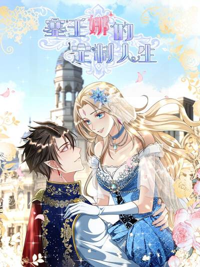 塞壬娜的定制人生