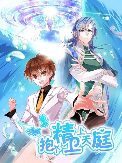 抱个精卫上天庭