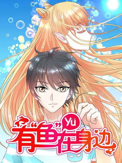 有&ldquo;鱼&rdquo;在身边