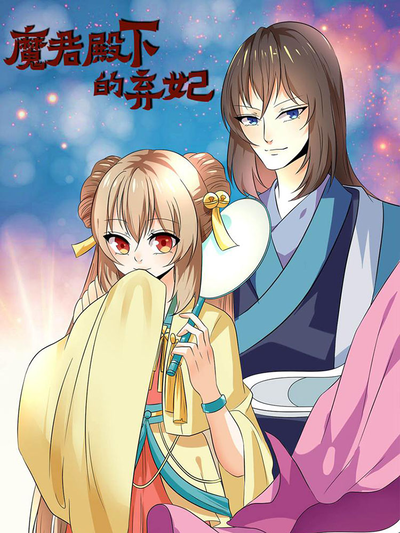 魔君殿下的弃妃