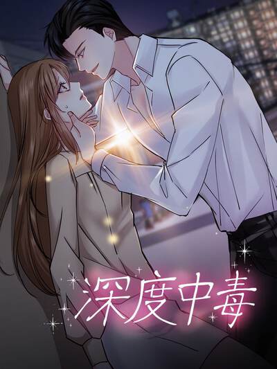 深度中毒
