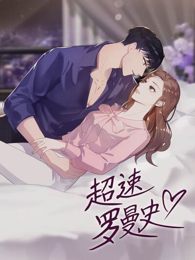 超速罗曼史