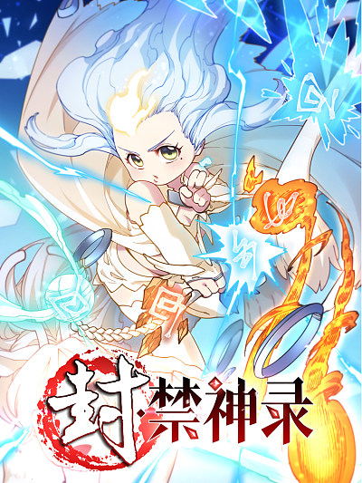 封&middot;禁神录