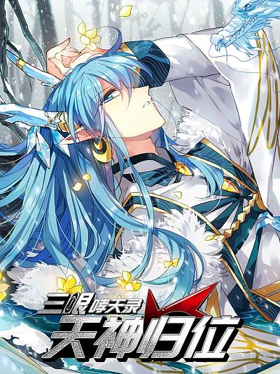 三眼哮天录&middot;天神归位